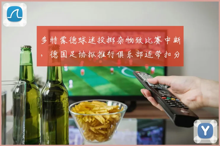 多特蒙德球迷投掷杂物致比赛中断，德国足协拟推行俱乐部连带扣分制