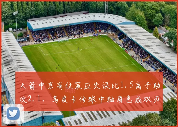 火箭申京高位策应失误比1.5高于助攻2.1，乌度卡传球中轴角色成双刃剑