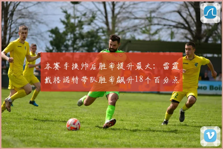 本赛季换帅后胜率提升最大:雷霆戴格诺特带队胜率飙升18个百分点