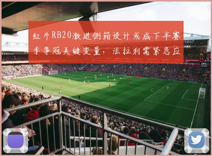红牛RB20激进侧箱设计或成下半赛季争冠关键变量,法拉利需紧急应对弯道下压力劣势