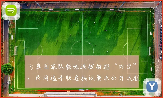 飞盘国家队教练选拔被指“内定”,民间选手联名抗议要求公开流程