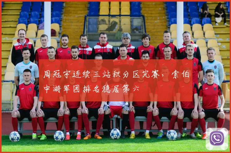 周冠宇连续三站积分区完赛，索伯中游军团排名稳居第六